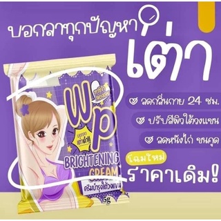 [beautypinky] [ใหม่] รักแร้วิ้ง 5กรัม ✨แพคเกจใหม่✨ WP BRIGHTENING CREAM ✨ครีมบำรุงใต้วงแขน