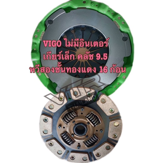 คลัช Vigo Tiger 9.5 นิ้ว TK ไม่มีอินเตอร์ เทอร์โบบน เกียร์เล็ก และ Tiger
