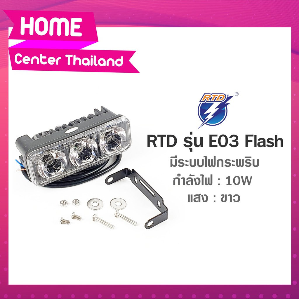 ไฟสปอร์ตไลท์ LED รถมอเตอร์ไซค์ RTD รุ่น E03 Flash แสงสีขาว / 12V 10W /ของแท้100 มี2ระบบในตัวเดียว แบ