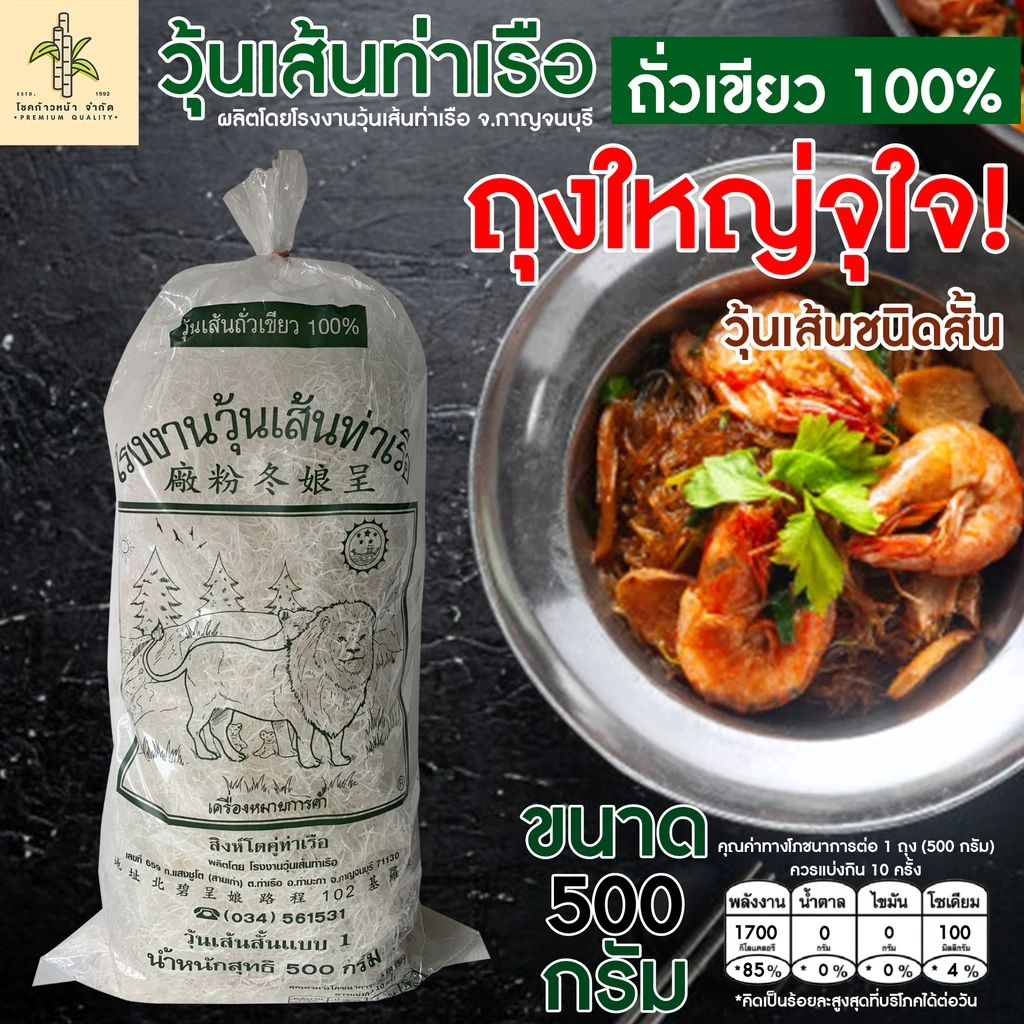 วุ้นเส้นท่าเรือขนาด 500 กรัม. (เส้นร่วง) สะดวกในการประกอบอาหาร เส้นเหนียวนุ่มไม่อืดง่าย