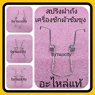 สปริงฝาถังเครื่องซักผ้าซัมซุงฝาบน อะไหล่แท้ขายคู่ ซ้าย-ขวา แท้ WA85G5