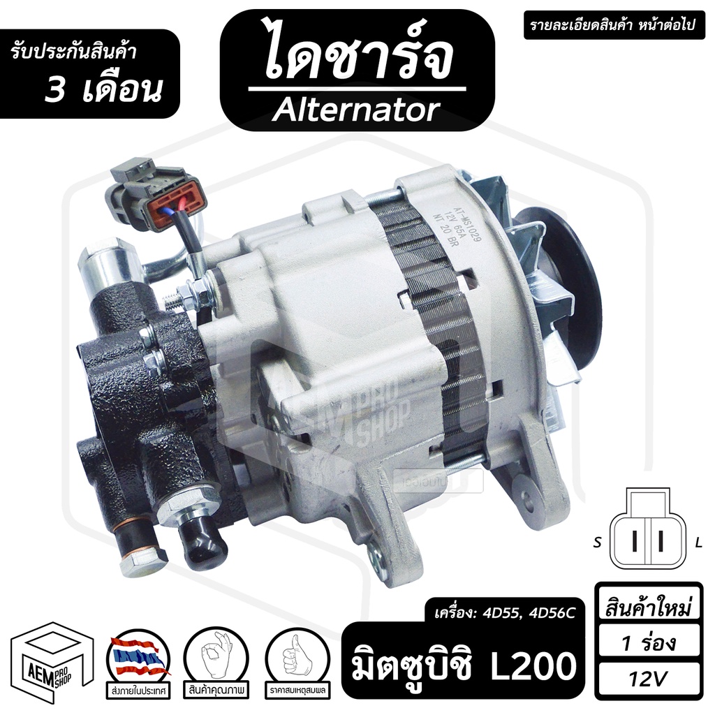 ไดชาร์จ MITSUBISHI L200 ( มิตซูบิชิ เอล200 ) [ 12V , ใหม่ , 1 ร่อง , มีปั๊ม ] ไดชาร์จรถยนต์ รถกระบะ 