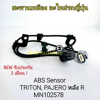 สายเซ็นเซอร์ ABS TRITON, PAJERO หลัง R (MN102578)