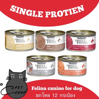 อาหารสุนัข Felina canino SINGLE PROTEIN 85g For Dog แบบ12กระป๋อง อาหารเปียกสำหรับสุนัข