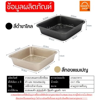 🔥ส่งฟรี🔥 ถาดอบขนม MAXIE มีให้เลือก 2 สี! ถาดอบขนมสี่เหลี่ยม ถาดอบเค้ก