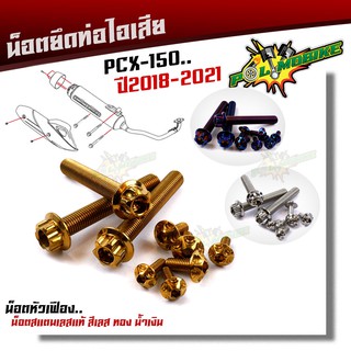 น็อตยึดท่อ PCX-150 (ปี2018-2021) แถมฟรี น็อตยึดท่อ (1ชุด9ตัว) น็อตหัวเฟือง เลสแท้100% น็อตกันร้อน น็อตข้างท่อ น็อตท่อ