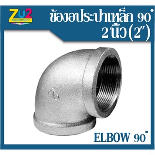 ข้องอประปา 2" (2นิ้ว) ประปาเกลียวใน ข้องอ 90 Degree Galvanized Elbow ข้องอเหล็ก ข้องอประปาชุบ อุปกรณ์ประปา ข้องอ90องศา ข