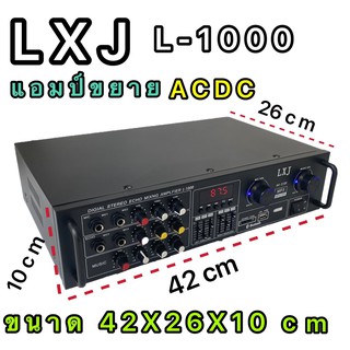 LXJ L-1000เครื่องขยายเสียงACDC มี USB+MP3+SDFM+MP3+EQ+บลูทูธขับได้ตู้ลำโพง12นิ้ว-15นิ้ว