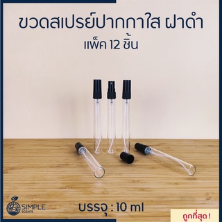 ขวดสเปรย์ปากกาใส ฝาดำ 10 ml / แพ็ค 12 ชิ้น