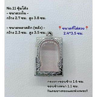 11 ตลับพระ กรอบพระสแตนเลสลายไทยหน้าซุ้ม พระสมเด็จ สมเด็จ ขนาดวงใน 2.7*3.8 ซม.  ขนาดที่ใส่สวย 2.4*3.5 ซม.