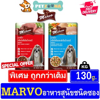 🚨 🚨พิเศษ ถูกกว่าเดิม🚨 🚨 🐶🐶 อาหารสุนัขเปียก Marvo มาร์โว่ มี2รสชาติ ขนาด 130g. 🐶🐶