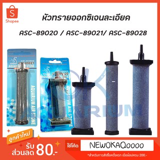 Air stone หัวทรายละเอียดทรงกระบอก ZHONGLE ASC89020 / ASC89021 / ASC89028