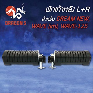 พักเท้าหลัง DREAM-NEW, ดรีมนิว, WAVEเก่า, WAVE-125 L+R 4310-030-00 HMA