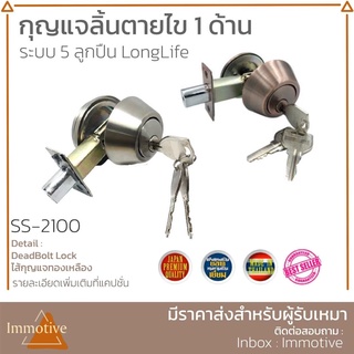 (D2100) กุญแจลิ้นตาย DeadBolt Lock สเตนเลส แบบไข 1 ด้าน ไส้กุญแจทองเหลือง กุญแจ ลูกบิด ประตู