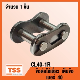 CL40-1R ข้อต่อ ข้อต่อโซ่ เต็มข้อ เบอร์ 40 (CONNECTING LINK) ข้อต่อโซ่เดี่ยว โซ่เหล็ก แบบเต็มข้อ CL 40 - 1R จำนวน 1 ชิ้น