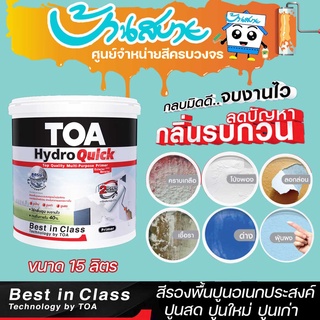 สีรองพื้นปูน TOA Hydro Quick ไฮโดรควิก รองพื้นปูนอเนกประสงค์ ขนาด 15L สูตรน้ำเกรดพรีเมียม คุณภาพสูงสุด สูตรน้ำ สีขาว