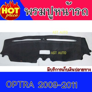 พรมปูหน้ารถ พรมปูหน้ารถยนต์ พรม เชฟโรเลต ออฟต้า Chevrolet Optra 2009 2010 2011