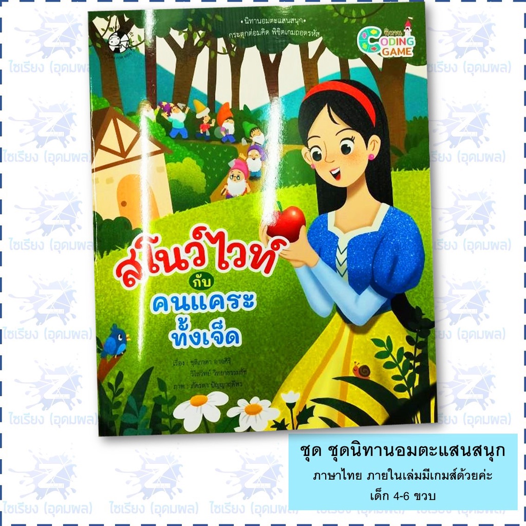 นิทานเด็ก "นิทานอมตะแสนสนุก" หนังสือเด็ก เสริมพัฒนาการ