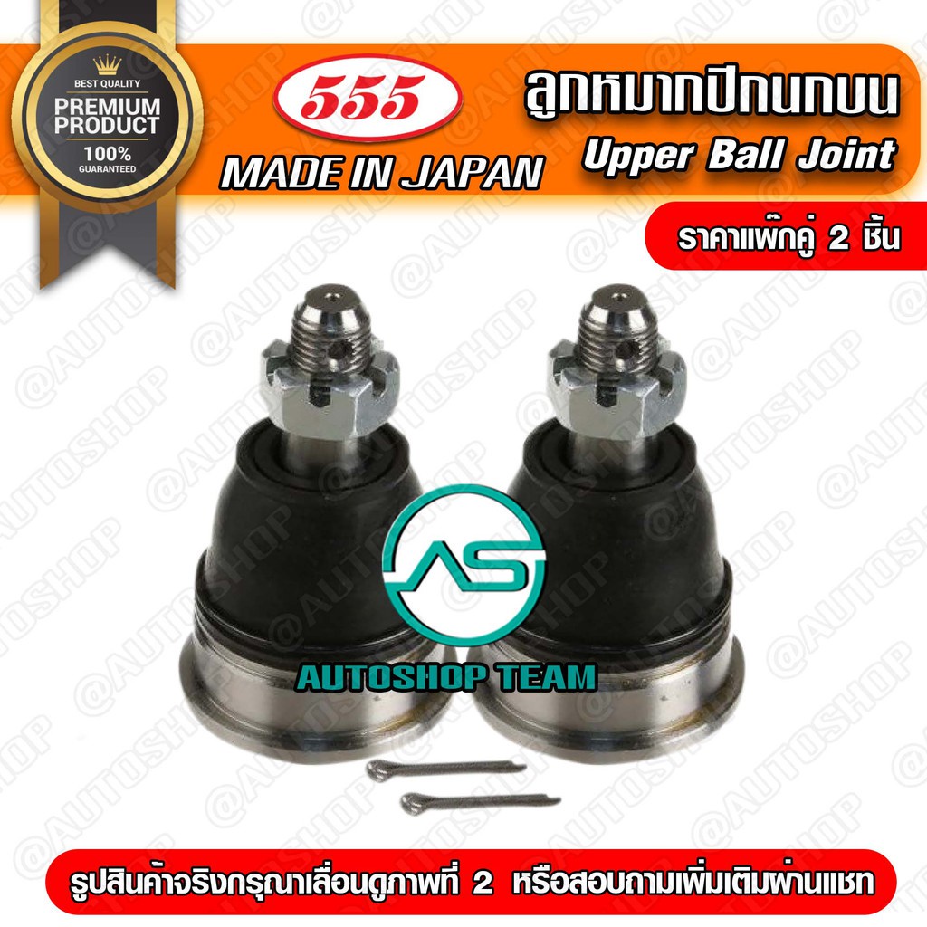 ลูกหมากปีกนกบน NISSAN NAVARA 2WD 4WD  (แพ๊กคู่ 2ตัว) SB4981