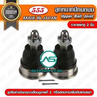 ลูกหมากปีกนกบน HONDA CIVIC EG /92-95 EK /96-00 CRV G1 /96-01 ACCORD G6 /98-02 G8 /08-12  (แพ๊กคู่ 2ตัว) SB6191