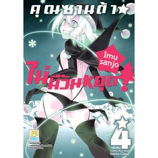 บงกช bongkoch หนังสือการ์ตูนเรื่อง คุณซานต้า! ไม่มีวันหยุด เล่ม 4 (เล่มจบ)