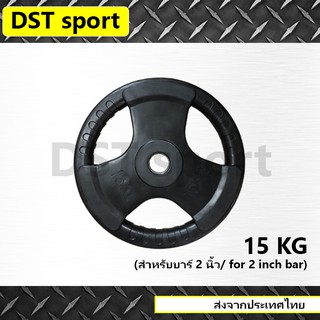 แผ่นน้ำหนักหุ้มยาง DST sport 2นิ้ว - 15kg