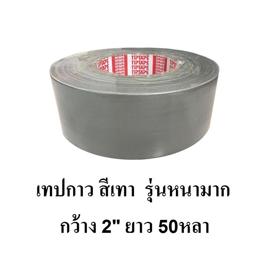 Gray Tape 50 Yards 2inches - เทปกาวผ้า - สีเทา ความยาว 50 หลา หน้ากว้าง 2 นิ้ว ติดกล่อง งานพันท่อ งานเครื่องเขียน