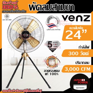 VENZ พัดลมสีเมทัลลิค 24นิ้ว ขาตั้ง รุ่น FBM-A Gold พัดลมตั้งพื้น พัดลมอุตสาหกรรม พัดลม พัดลมสามขา