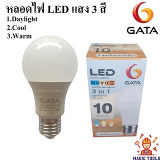 GATA หลอดไฟ LED 3 สี ในหลอดเดียว LED Bulb 10W ขั้ว E27 (หลอดไฟ LED 3 in 1)