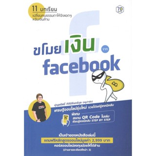 C111 9786168235164 หนังสือ ขโมยเงินจาก FACEBOOK ปุญชรัสมิ์ กิตินิรันดร์กูล  (ครูปาล์ม)