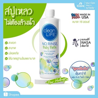 สบู่เหลวสูตรเข้มข้น ไม่ต้องล้างน้ำ ไม่มีพาราเบน Clean Life NO RINSE Body Bath 16 oz. สินค้าล็อตใหม่ (New Package)