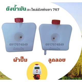 ถังน้ำมัน เครื่องพ่นยา รุ่น 767 ผ้าปั๊ม / ลูกลอย [อย่างดี] ถังน้ำมันรุ่น 767/อะไหล่ 767 / ใช้กับเครื่องพ่นยา