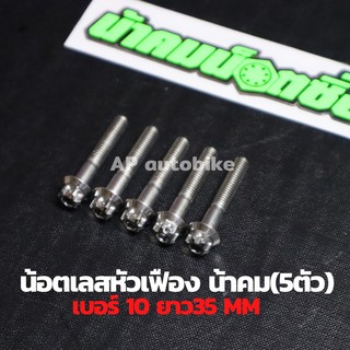 (5ตัวคุ้มกว่า) น้อตเลสหัวเฟืองน้าคม เบอร์10 ยาว35mm (M6*35) 1ชุด5ตัว น้อตเลสเบอ10 น้อตเบอ10 น้อตเลสหัวเฟืองเบอ10