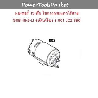 มอเตอร์ สว่านไร้สาย 18v GSB18-2-Li { อะไหล่แท้ 13 ฟัน } : Bosch