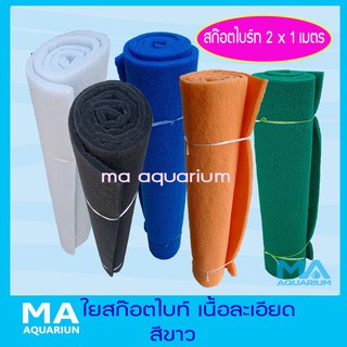 ใยกรอง ละเอียดเนื้อสก๊อตไบร์ท ขนาด 2x1 เมตร มีให้เลือก สีขาว ดำ ส้ม ฟ้า เขียว (1 คำสั่งซื้อ ซื้อได้ไม่เกิน 2 ม้วน )