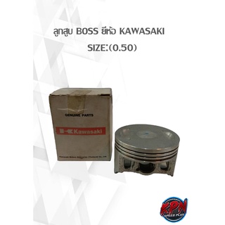 ลูกสูบ BOSS ยี่ห้อ KAWASAKI แท้   SIZE:(0.50)