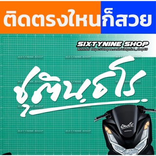 สติกเกอร์ปาสาทิโก, ชุตินธโร