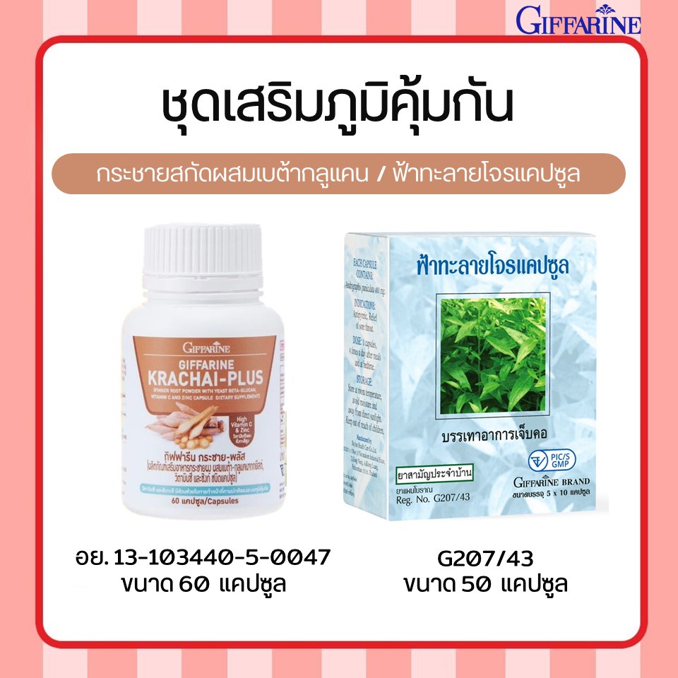 [ส่งฟรี] ชุดเสริมภูมิคุ้มกัน ฟ้าทะลายโจร กระชายขาวสกัด ผสมเบต้ากลูแคน ซิงค์ และวิตามินซี ฟ้าทะลายโจร