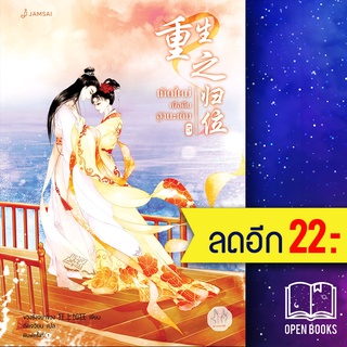 เกิดใหม่เพื่อคืนฐานะเดิม 1-5 (5 เล่มจบ) | แจ่มใส ขวงซั่งจยาขวง