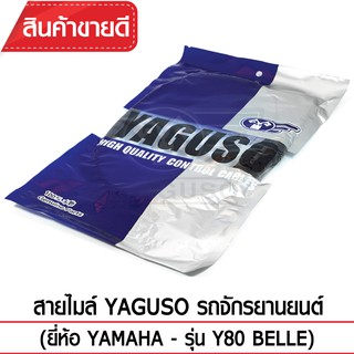 สายไมล์ YAGUSO (YAMAHA - Y80 BELLE)