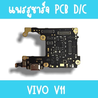 แพรชาร์จ Vivo V11 แพรก้นชาร์จV11 รูชาร์จV11 ตูดชาร์จV11 รูชาร์จวีโว่V11 แพรตูดชาร์จV11