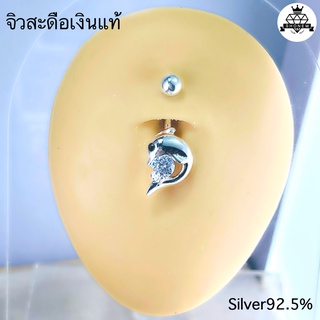 จิวสะดือเงินแท้ ปลาโลมา Silver92.5 ✨สำหรับคนแพ้ง่าย ผิวอ่อนไหว สินค้าถ่ายจากตัวจริง 🇹🇭 สต๊อกสินค้าในไทยพร้อมส่ง