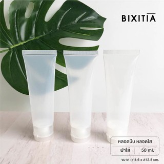 BIXITIA PLASTIC TUBE หลอดบีบใส 50 ml หลอดเปล่า ฝาใส