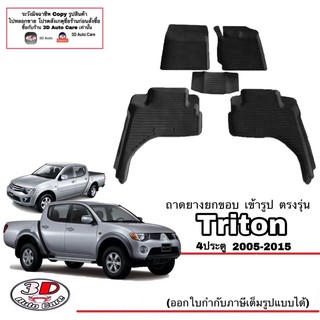 ผ้ายางปูพื้น ยกขอบ เข้ารูป ตรงรุ่น Mitsubishi Triton 2004-2015 (4ประตู)  (ขนส่ง 1-3วันถึง) พรมยาง ถาดปูพื้นรถ