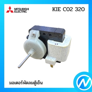 มอเตอร์พัดลมตู้เย็น มอเตอร์โนฟรอซ อะไหล่ตู้เย็น อะไหล่แท้  MITSUBISHI รุ่น KIE C02 320