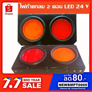 ไฟท้ายสองตอนรถบรรทุกLED-24V.-สีแดง-สีเหลือง-ซ้าย-ขวา-คุณภาพเกรดAรุนประหยัดเปลี่ยนดวงไฟใหม่ได้