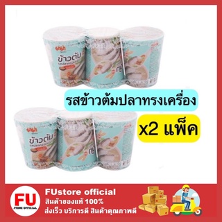 FUstore [พร้อมส่ง] 2แพ็ค mama มาม่า ข้าวต้มคัพ รสปลาทรงเครื่อง ข้าวต้มกระป๋อง ข้าวต้ม สำเร็จรูป ถ้วยร้อน อาหารแห้ง