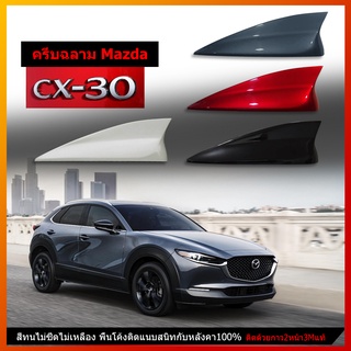 CX30 เสาครีบฉลาม ทรงศูนย์มาสด้า พร้อมทำสีตรงตามตัวรถ แบบติดหลอกเพื่อความสวยงาม ครีบฉลามCX30