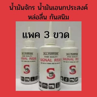 แพค 3 ขวด น้ำมันจักร น้ำมันหล่อลื่น น้ำมันอเนกประสงค์ ป้องกันสนิม SIGNAL REDS  Machine Oil ขนาด 0.04 ลิตร แ