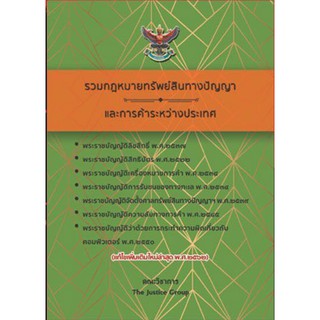 รวมกฎหมายทรัพย์สินทางปัญญา ปี 62 **กฎหมายอัพเดตเหมือนปัจจุบัน***